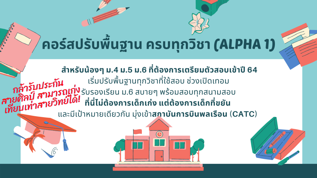 คอร์สAlphaการบิน